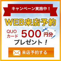 キャンペーン実施中ＷＥＢ来店予約QUOカード1000円分プレゼント！